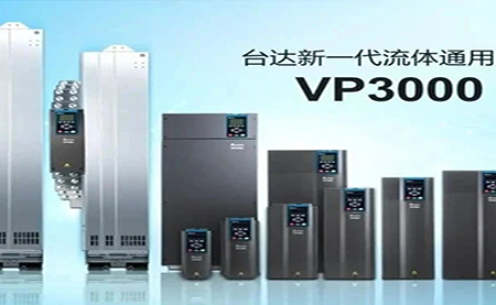 節能增效，綠色降碳，臺達新一代流體通用變頻器