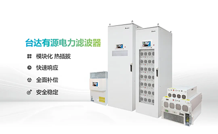 助力產(chǎn)能提升，臺(tái)達(dá)電能質(zhì)量為化纖龍頭企業(yè)解難題