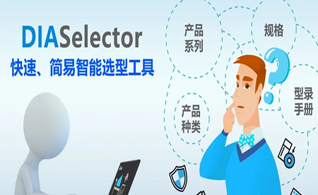 臺達DIASelector，您手邊的選型工具